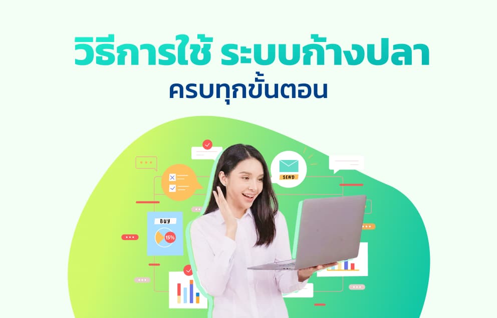 วิธีการใช้ ระบบก้างปลา ครบทุกขั้นตอน