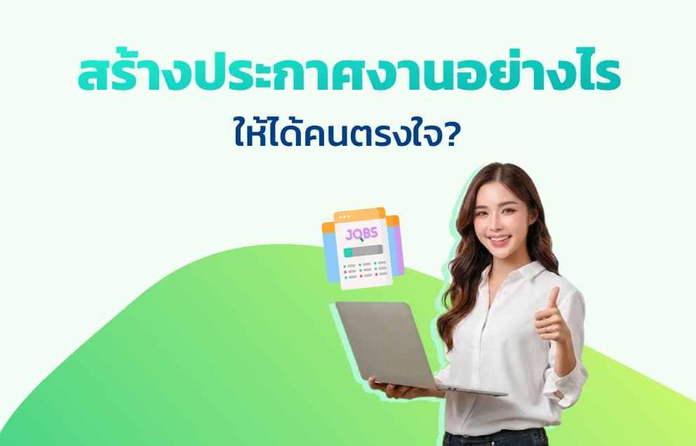 สร้างประกาศงานอย่างไรให้ได้คนตรงใจ?