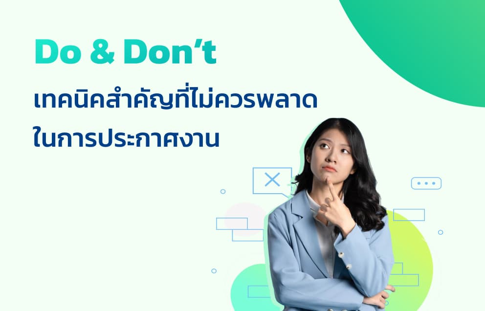 Tips สำคัญที่ในการประกาศงาน