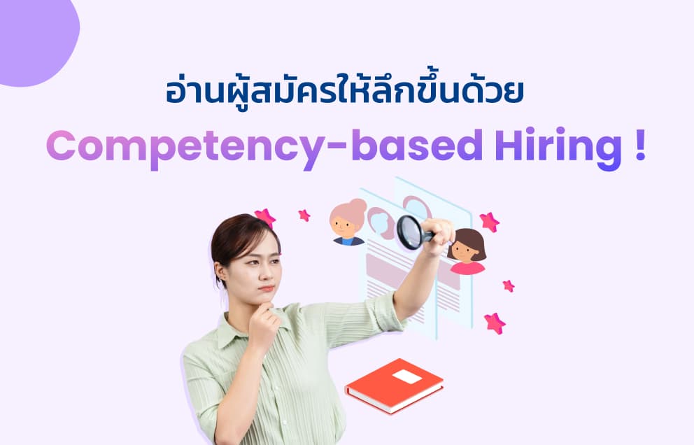 อ่านข้อมูลให้ถึงเนื้อด้วย Competency-based Hiring!