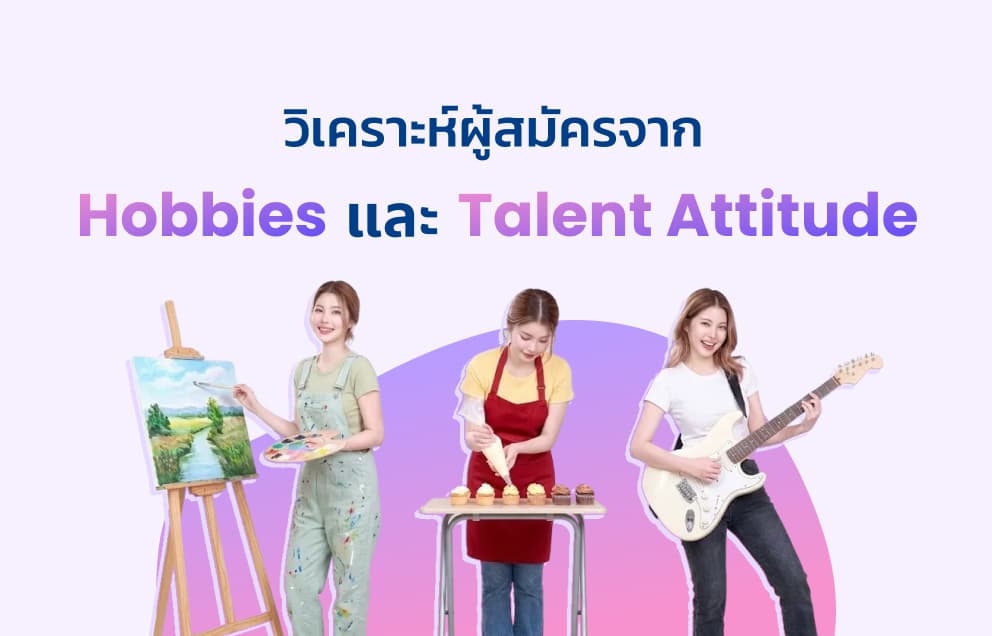วิเคราะห์ผู้สมัครจาก Hobbies และ Talent Attitude
