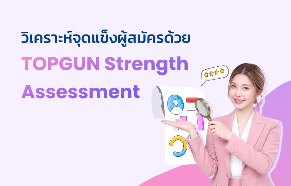 วิเคราะห์จุดแข็งผู้สมัครด้วย TOPGUN Strength Assessment