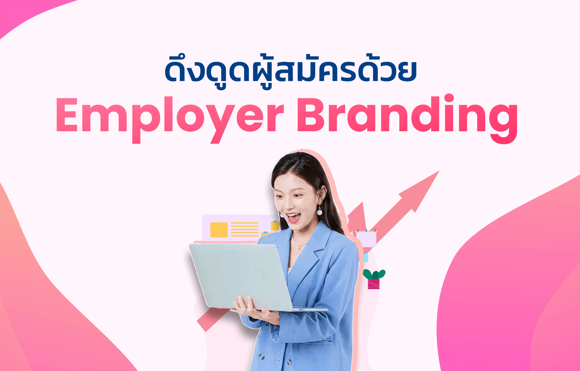 ดึงดูดผู้สมัครด้วย Employer Branding