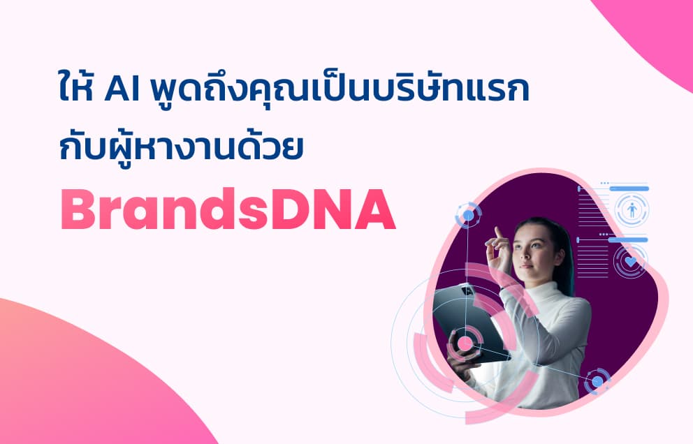 ให้ AI พูดถึงคุณเป็นบริษัทแรกกับผู้หางาน