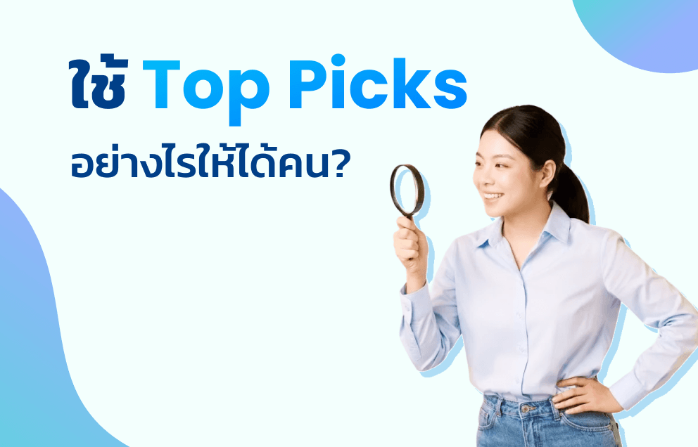 ใช้ Top Picks ปิดคนทันทีที่ลงประกาศ