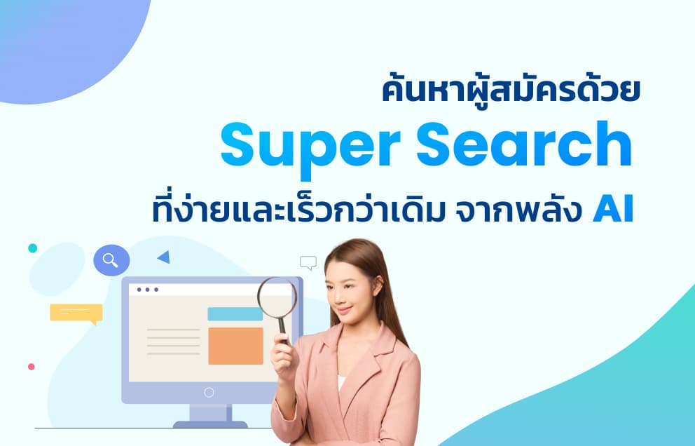 How to ค้นหาผู้สมัครให้ง่ายและรวดเร็ว