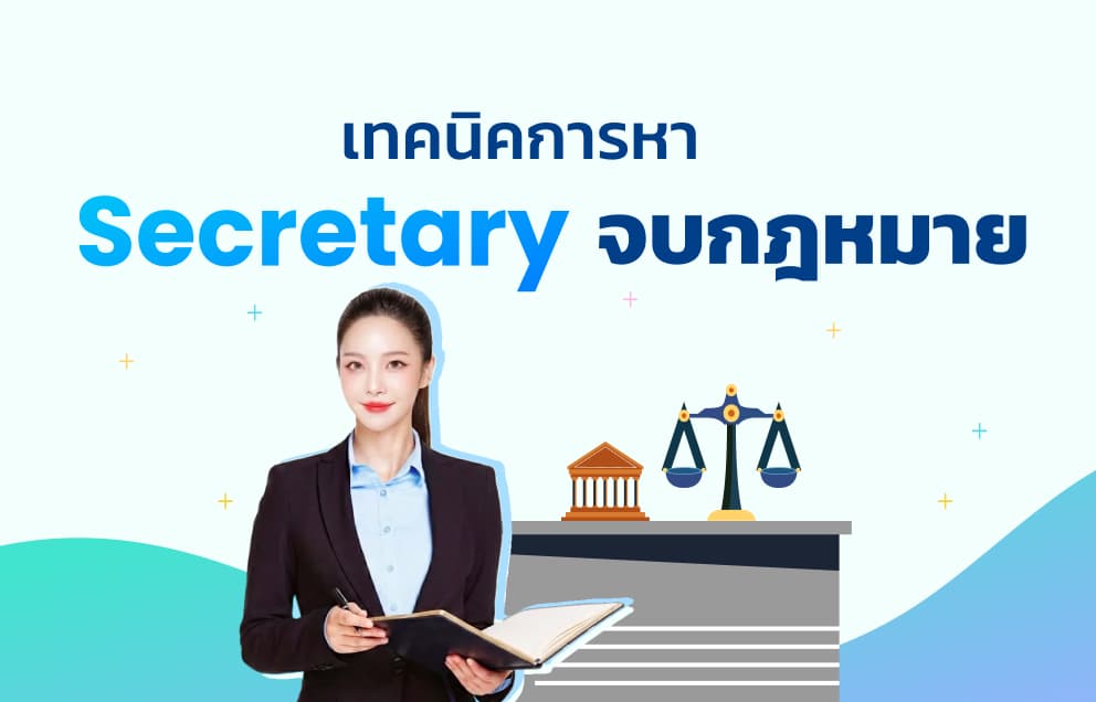 เทคนิคการหา Secretary จบกฎหมาย
